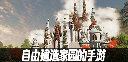 自由建造家园的手游