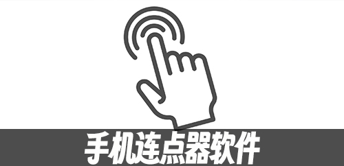 手机连点器
