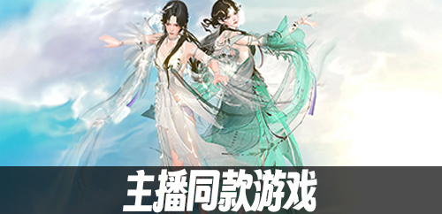 主播同款游戏