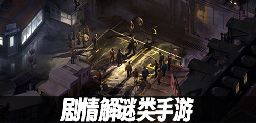 剧情解谜类手游