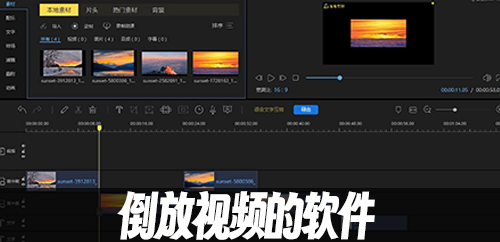 倒放视频的软件