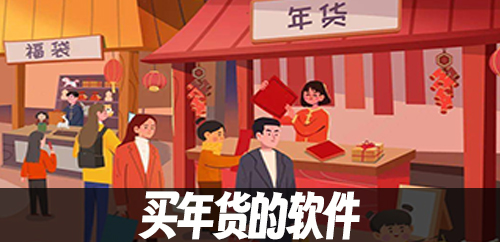 买年货的软件
