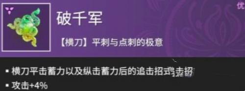 永劫无间手游破千军作用介绍