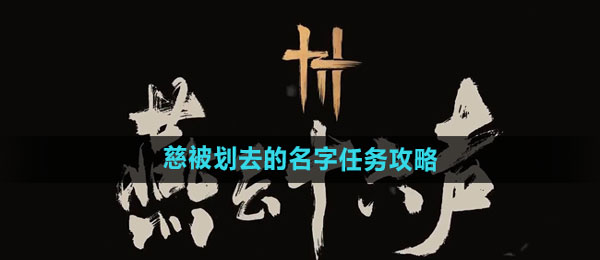 《燕云十六声》慈被划去的名字任务攻略