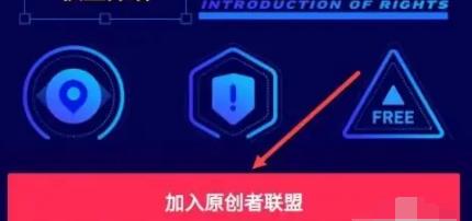 抖音怎么加入原创者联盟