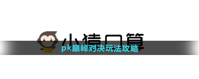 《小猿口》pk巅峰对决玩法攻略