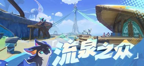 原神流泉之众介绍