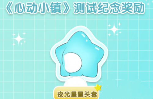 心动小镇蓝色星星头套获得方法