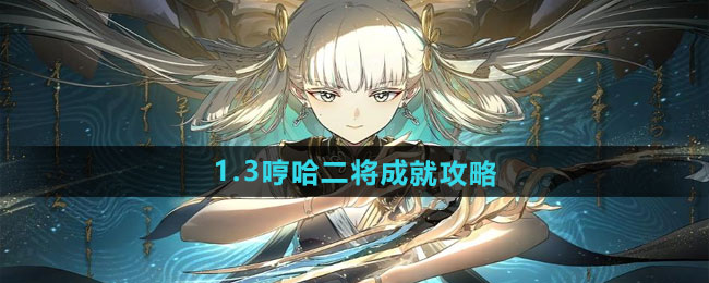 《鸣潮》1.3哼哈二将成就攻略
