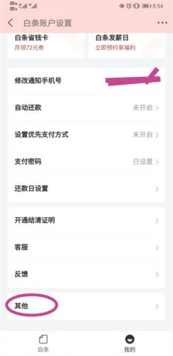 京东白条的注销流程