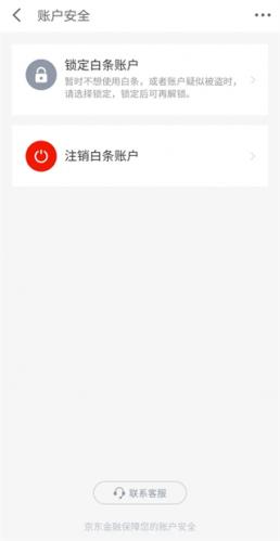 京东白条的注销流程