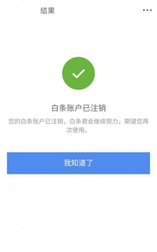 京东白条的注销流程