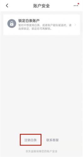 京东白条的注销流程