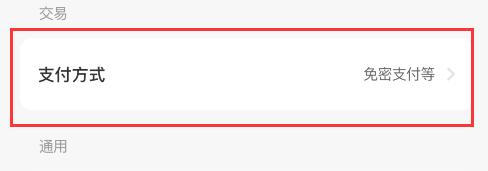 闲鱼怎么开通免密支付