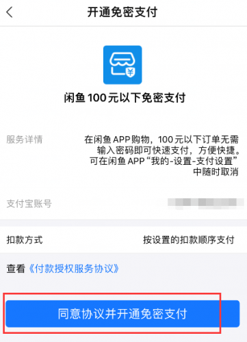 闲鱼怎么开通免密支付