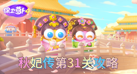 保卫萝卜4秋妃传第31关怎么过