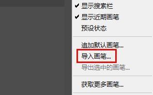 ps怎么导入笔刷文件