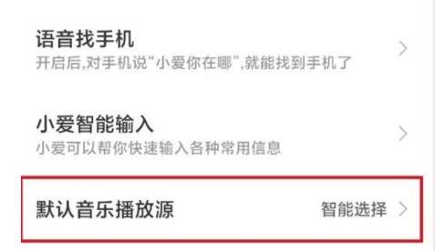 小爱同学qq音乐绑定方法