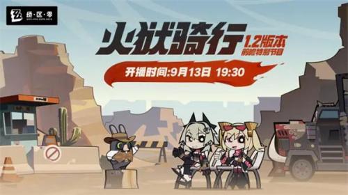 绝区零1.2版本更新内容介绍