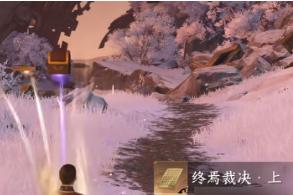 逆水寒手游终焉裁决怎么获取