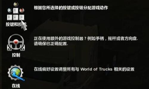 美国卡车模拟手柄按键设置方法