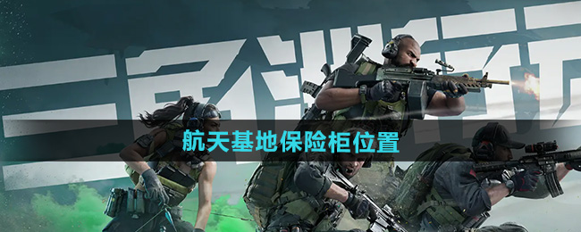 《三角洲行动》航天基地保险柜位置