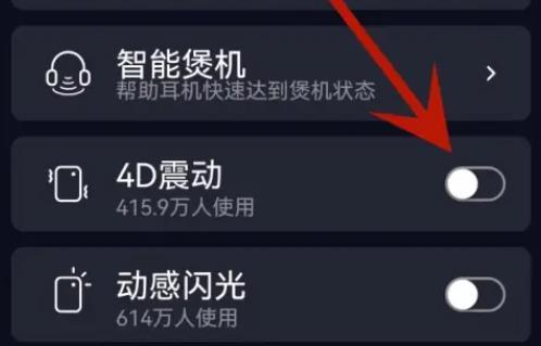 qq音乐4d震感怎么设置