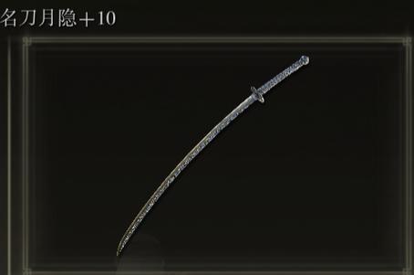 艾尔登法环拿到名刀月隐怎么回去