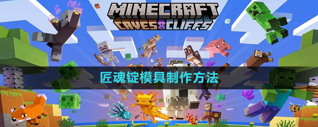 《我的世界》匠魂锭模具制作方法