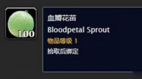 魔兽世界血瓣花苗作用介绍
