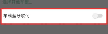 怎么开启QQ音乐车载蓝牙歌词显示