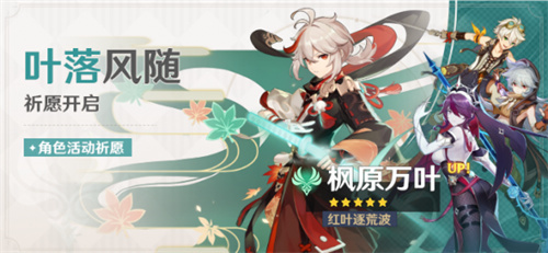 原神枫原万叶复刻时间表 2023万叶什么时候复刻