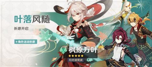 原神枫原万叶复刻时间表 2023万叶什么时候复刻