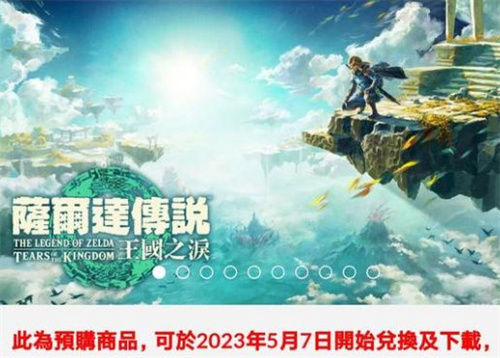 塞尔达传说王国之泪预安装时间一览