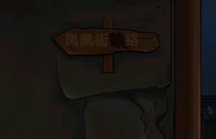 宅怨第三章攻略