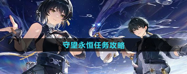 《鸣潮》1.2守望永恒任务攻略