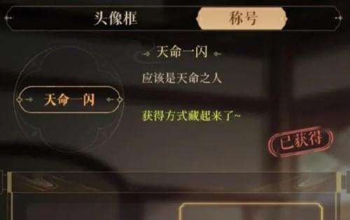 如鸢天命一闪获取方法