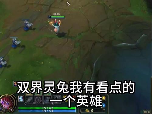 英雄联盟双界灵兔玩法攻略