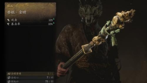 黑神话悟空兽棍金睛介绍