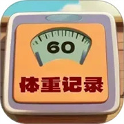 体重记录簿