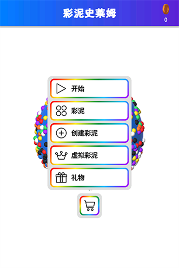 彩泥史莱姆截图2