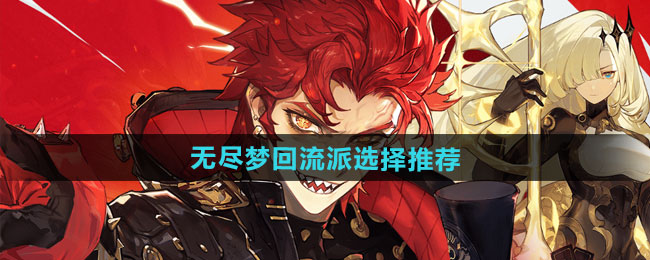 《无尽梦回》流派选择推荐