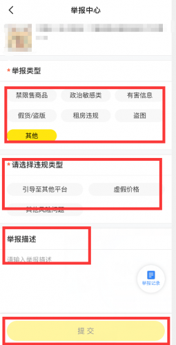 闲鱼怎么举报商品