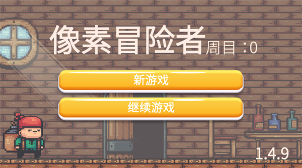 像素冒险者截图1