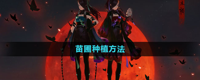 《天涯明月刀》苗圃种植方法