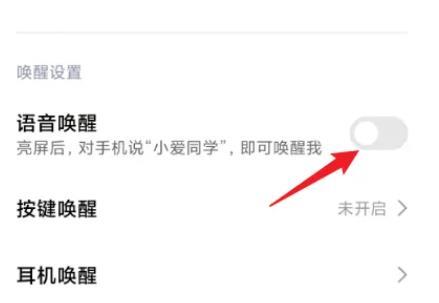 小爱同学语音唤醒功能怎么设置