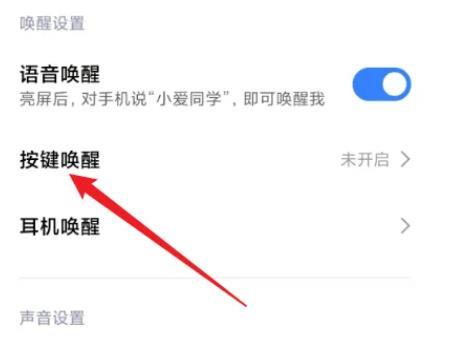 小爱同学语音唤醒功能怎么设置