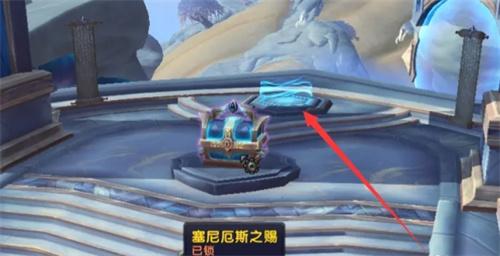 魔兽世界塞尼厄斯之赐宝箱怎么开