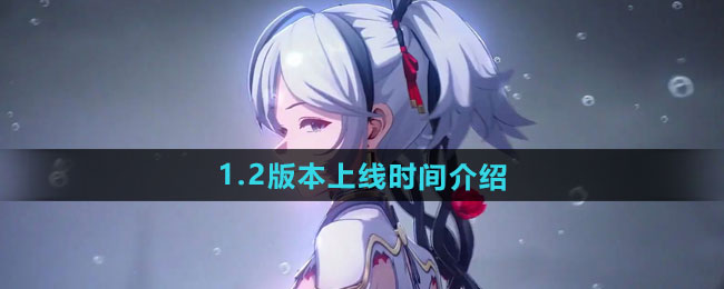 《鸣潮》1.2版本上线时间介绍