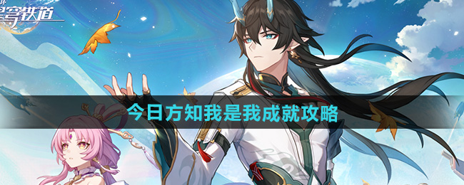 《崩坏星穹铁道》2.5今日方知我是我成就攻略